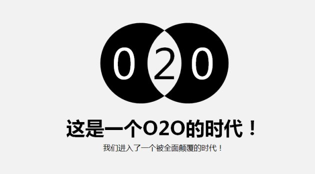 害死O2O的四個(gè)互聯(lián)網(wǎng)思維