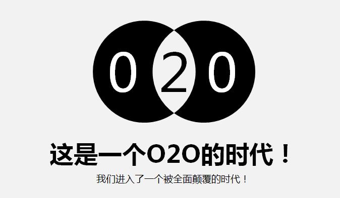 2016年實(shí)體零售將迎來(lái)真正的O2O