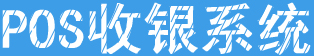 連鎖門店收銀管理系統(tǒng)